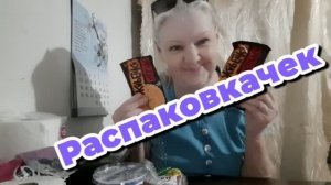 04. 08. 26  #Распаковкачек 🛍