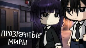 ПРОЗРАЧНЫЕ МИРЫ\ОЗВУЧКА\ГАЧА ЛАЙФ\ГАЧА КЛУБ.