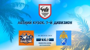 ХК «Буревестник» - ХК «Санкт-Петербургская Академия СК» | 05.08.2026