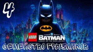 LEGO Batman Legacy of the Dark Knight-ч 4. Прохождение