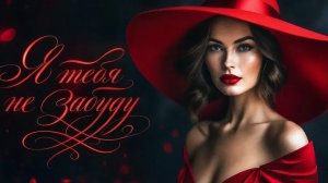 Нейро музыка «Я тебя не забуду♥️♥️♥️» на стихи А. Макарова#музыка#стихи#нейро