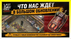 ЧТО НАС ЖДЕТ В БОЛЬШОМ ОБНОВЛЕНИИ! ГАРАЖ И + ТРИ ВЕРСТАКА / Last Day on Earth: Survival