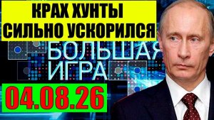 Большая Игра / Начало главного