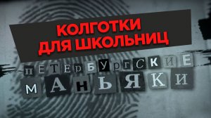 «Колготки для школьниц»