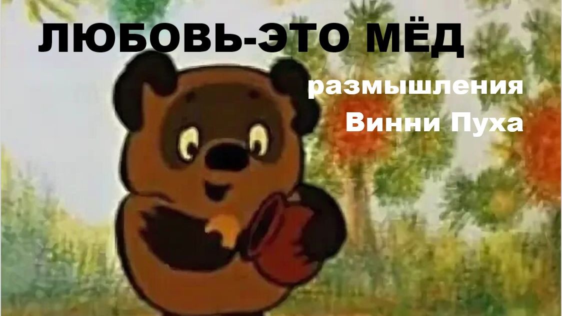 №540 ЛЮБОВЬ - ЭТО МЁД  (размышления Винни Пуха) // АВТОРСКАЯ ПЕСНЯ //