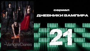 Дневники вампира - 2 сезон 21 серия / The Vampire Diaries