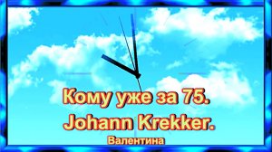 Кому уже за 75. Johann Krekker.