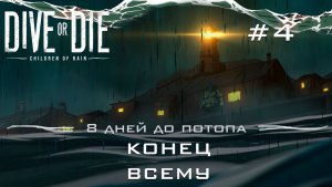 DIVE or DIE children of rain #4 Потоп