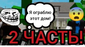 😱ГРАБЛЮ ДОМА В BROOKHAVEN RP! 2 ЧАСТЬ! 😱
