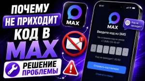 Почему не приходит код в MAX | Решение проблемы