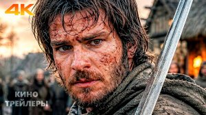 Восставший🔥⚡Официальный трейлер (Дубляж, 4К, 2026) Боевик, драма, военный, история