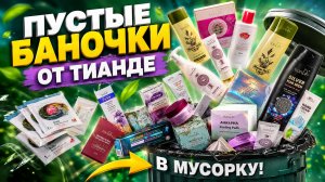 Пустые баночки от Тианде #маринамаркова #тиандэ #фаберлик #батэль #эйвон