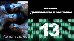 Дневники вампира - 3 сезон 13 серия / The Vampire Diaries