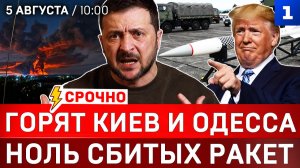 Горят Киев и Одесса | Ноль сбитых ракет | Wildberries идёт в Казахстан | Звонок Путину из Америки