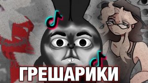 [Fanlerok] Кара небесная пришла за ними! Грешарики!