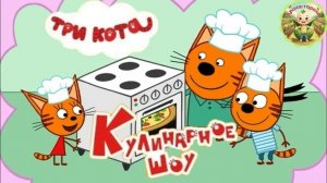 Три кота: кулинарное шоу продолжается