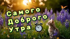 Доброе утро! Пожелания доброго утра, музыкальная открытка