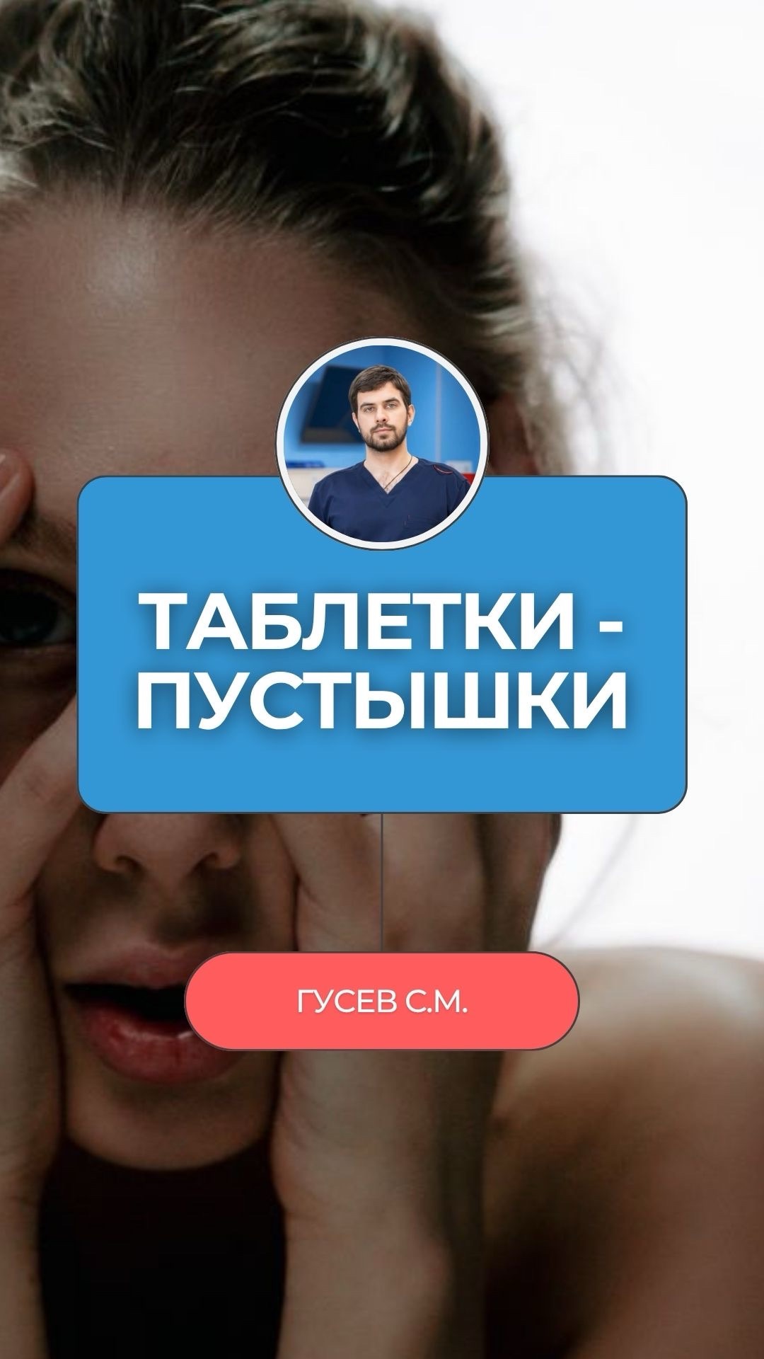 Мигрень — пьёшь цитрамон. Тревога — пьёшь валерьянку.