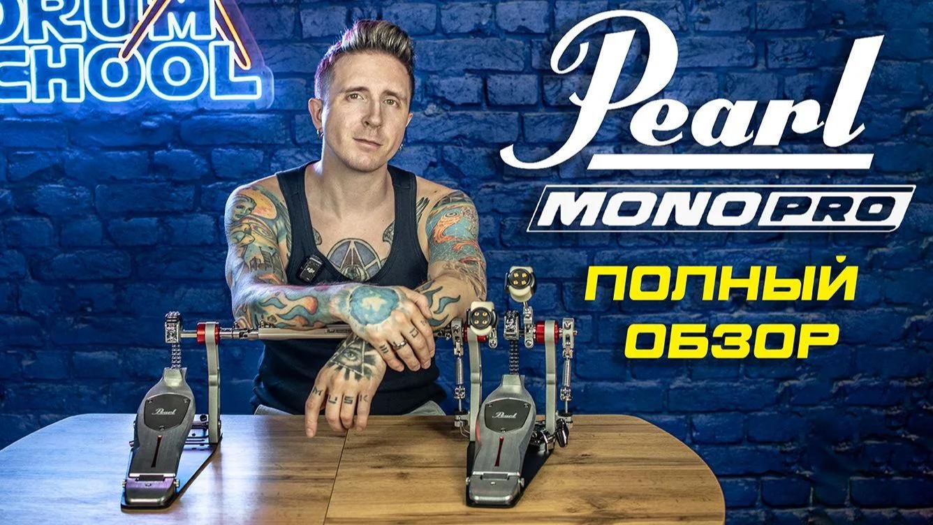 ПЕРВАЯ В РОССИИ! Обзор двойной педали Pearl P-2502CX MONO Pro