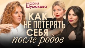 После родов жизнь меняется навсегда? Мария Шумакова — о теле, браке и карьере