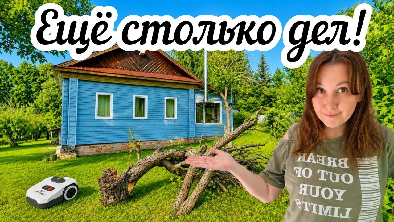 Планы на ремонт в деревенском доме 🏠 Робот помогает косить траву🌿 Ураган добавил работы😱