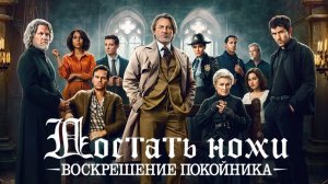 Достать ножи: Воскрешение покойника | Wake Up Dead Man (2025)