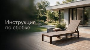 Инструкция по сборке Шезлонг Tweet compact, коричневый