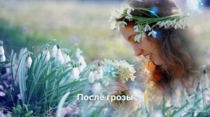 После грозы