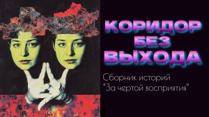 Коридор без выхода.