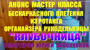 036 Анонс МК бескаркасного плетения из ротанга корзины рукодельницы Клубочница с Юлией Лукояновой
