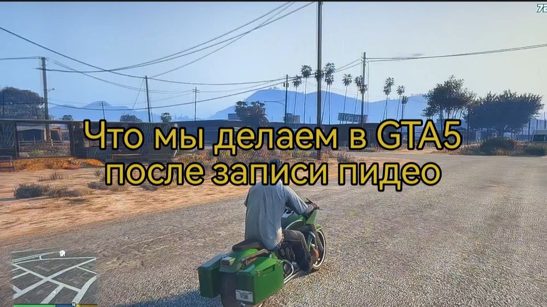 Что мы делаем в GTA5 после записи видео