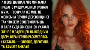 -А я всегда знал, что моя мама права! бери своего опарыша и вали куда хочешь!- нагло заявил муж