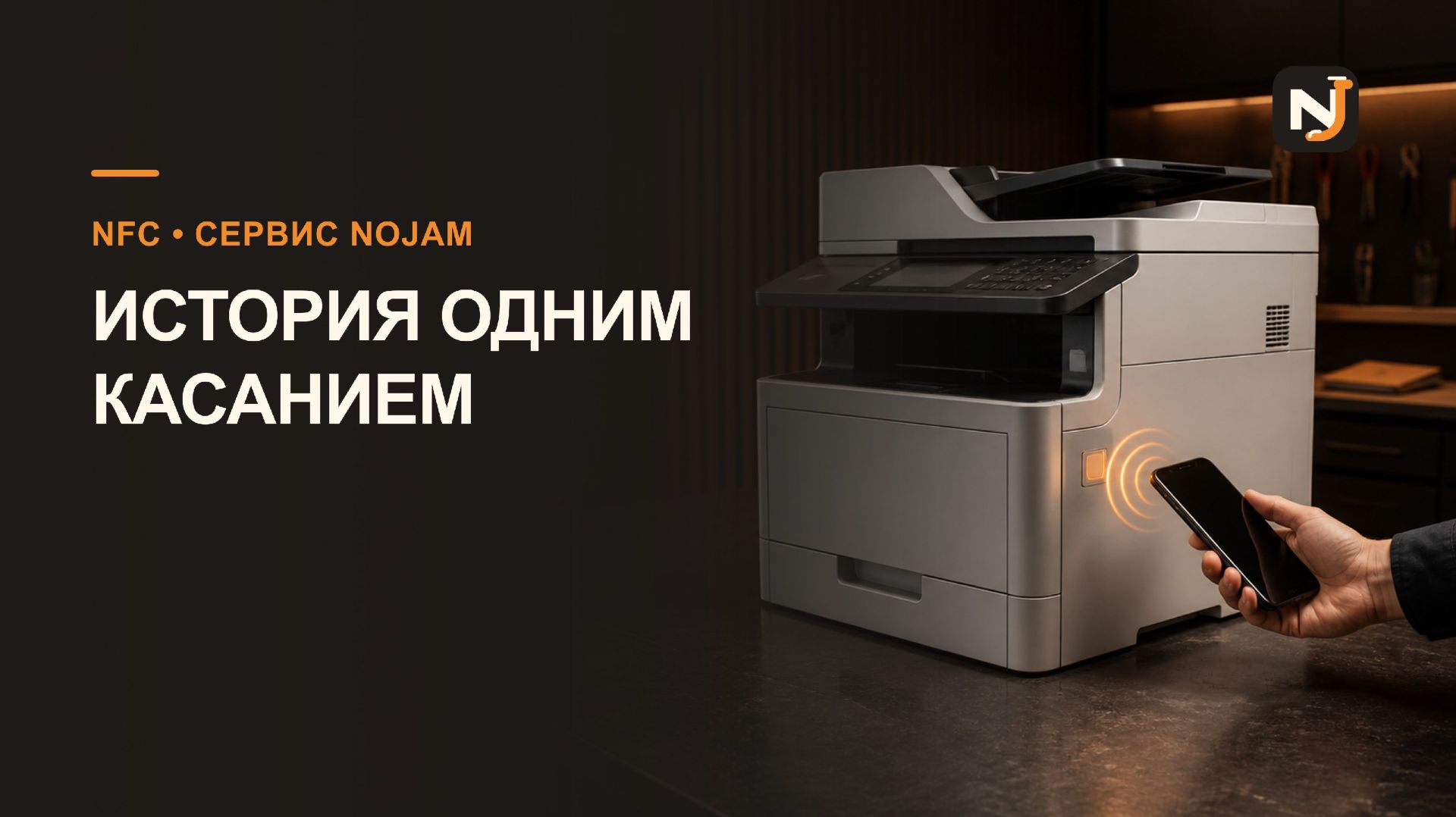 NFC-метки для принтеров: вся история обслуживания в одном касании