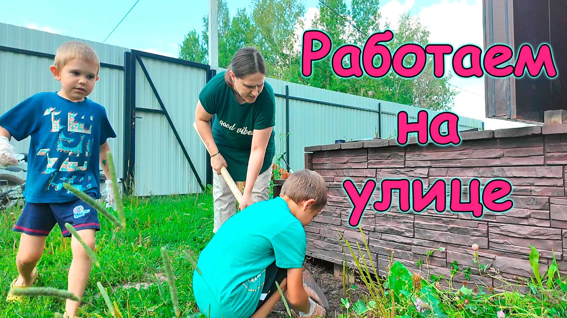 Сажаю розы. Заготовка дров и фруктов. Пикник у костра. (08.26г.) Семья Бровченко.