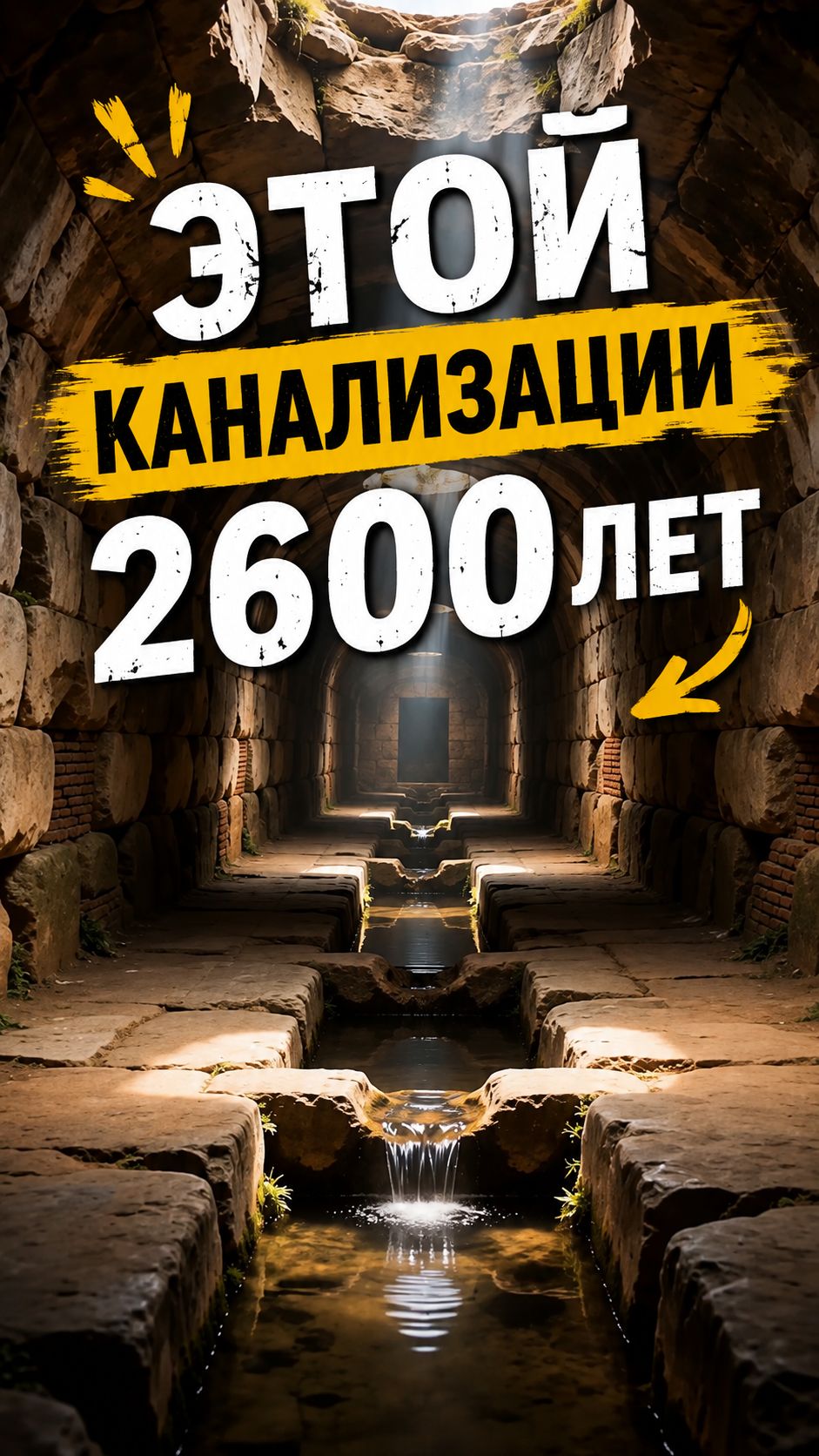 Этой канализации 2600 лет… и она до сих пор работает! 🤯
