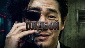 15 ЛЕТ В ЗАКРЫТОЙ КОМНАТЕ. ЗА ЧТО? | ЛУЧШИЙ ТРИЛЛЕР В ИСТОРИИ КИНО | ОЛДБОЙ