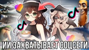 [Fanlerok] Нейросети захватывают Тик ток и Лайк! Искусственный интеллект просто везде?!