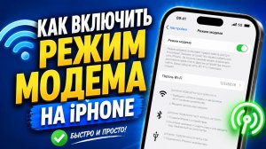 Как Включить Режим Модема на iPhone – 2026 (Полный Гайд)