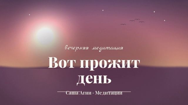 Вечерняя медитация «Вот прожит день» 🌙 Отпускание, благодарность и намерение на завтра _ Саша Агни