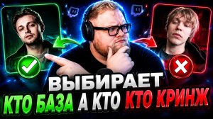 Т2х2 ВЫБИРАЕТ КАКИЕ СТРИМЕРЫ КРИНЖ, А КАКИЕ БАЗА ▷ Раскладываем всех по полочкам!