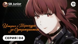 История о перекуре за супермаркетом - 4 серия | Закадр [SB Junior]