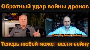 ОТВЕТНЫЙ УДАР ВОЙНЫ ДРОНОВ: Теперь воевать может каждый / проф. Ричард Саква