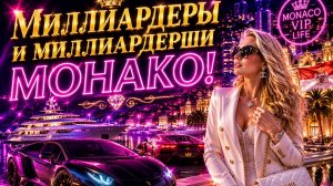 Роскошная ночная жизнь богатых дам Монако и суперкары Монако!