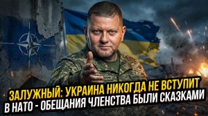💔Залужный: Украина никогда не вступит в НАТО - обещания членства были сказками