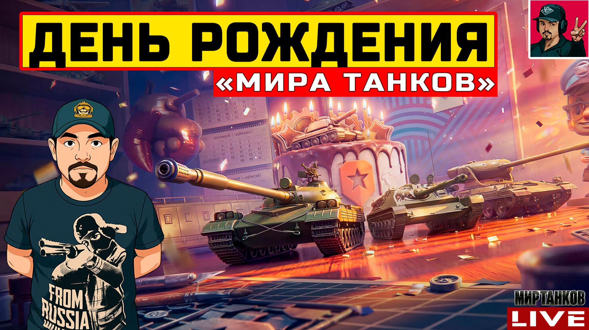 🔥 ВРЫВАЕМСЯ в ДЕНЬ РОЖДЕНИЯ «Мира танков» 😂