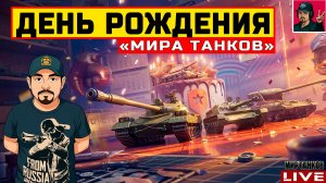 🔥 ВРЫВАЕМСЯ в ДЕНЬ РОЖДЕНИЯ «Мира танков» 😂