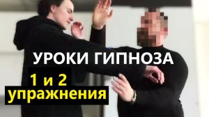 Уроки мгновенного гипноза. 1 и 2 упражнения