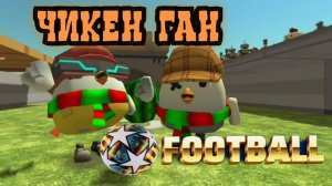 Футбол в Чикен Ган
