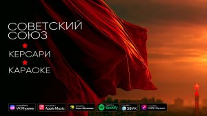 Советский Союз - Керсари (клип-караоке)