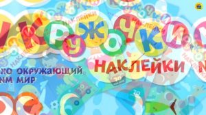 КРУЖОЧКИ. НАКЛЕЙКИ